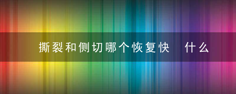 撕裂和侧切哪个恢复快 什么情况下才会侧切